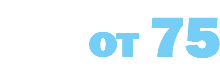 от 75