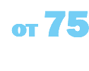 от 75