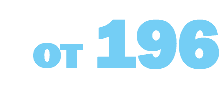 от 196